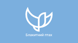 Блакитний Птах